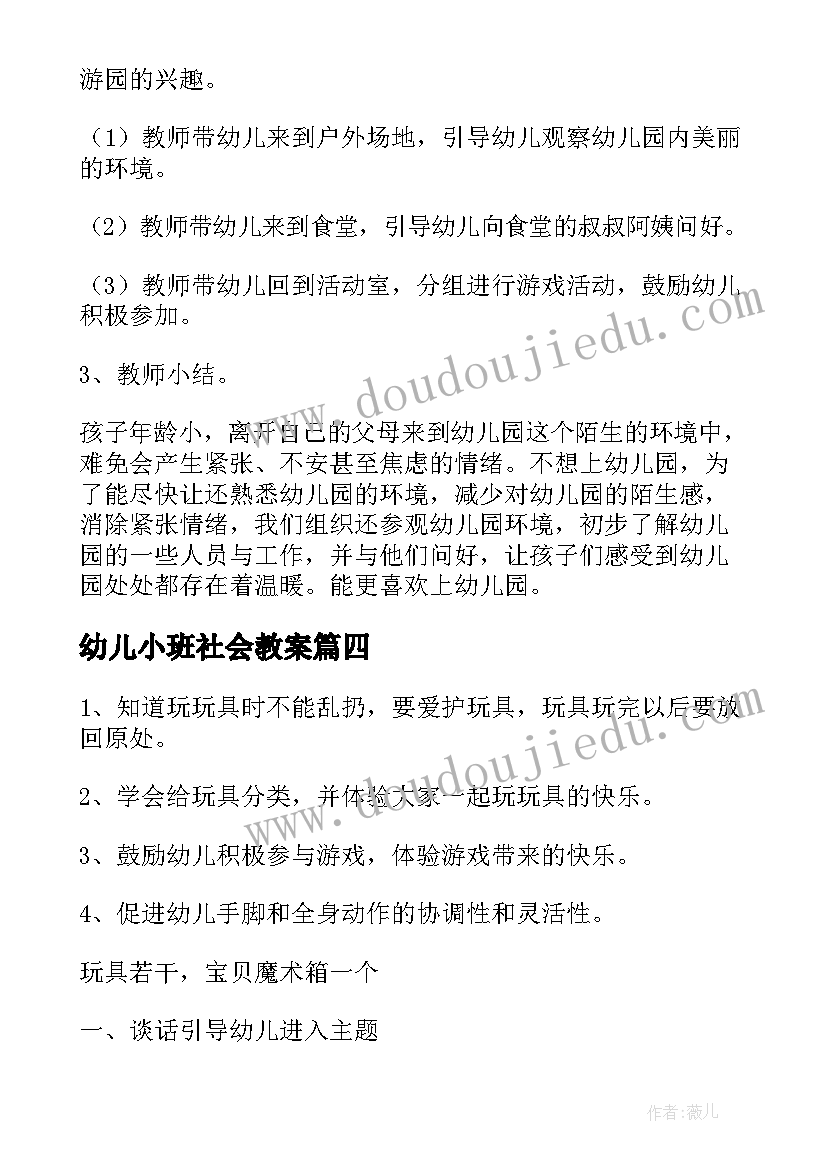 最新幼儿小班社会教案 幼儿园小班社会教案(模板8篇)