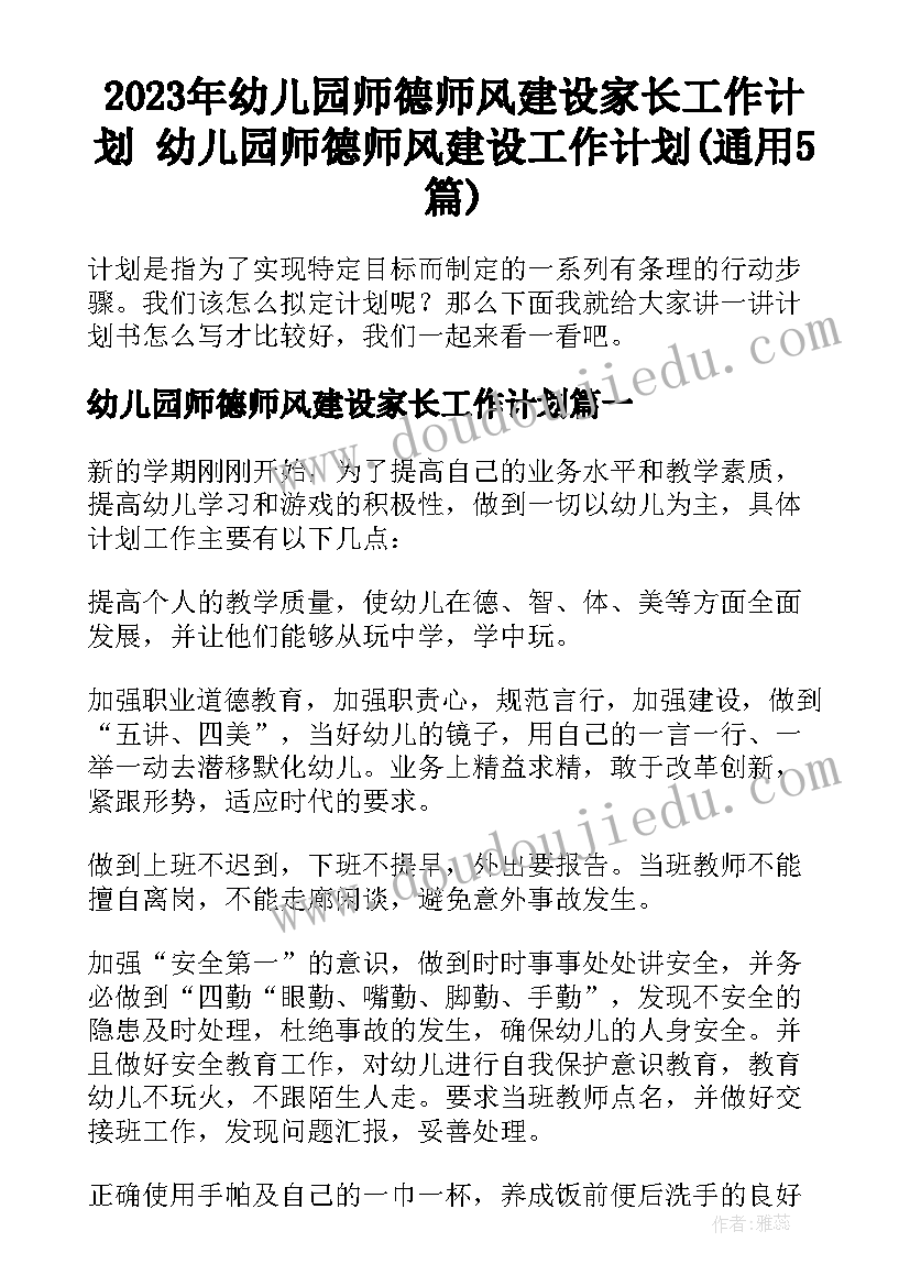 2023年幼儿园师德师风建设家长工作计划 幼儿园师德师风建设工作计划(通用5篇)