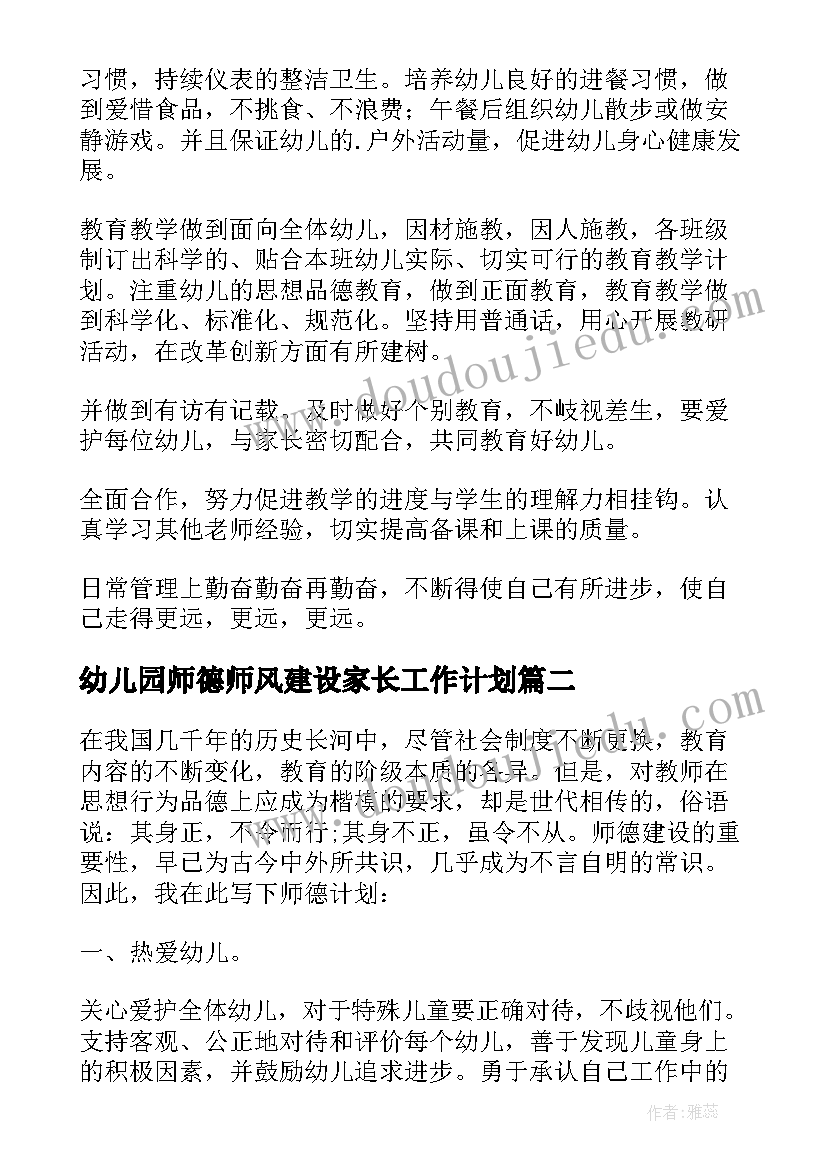 2023年幼儿园师德师风建设家长工作计划 幼儿园师德师风建设工作计划(通用5篇)