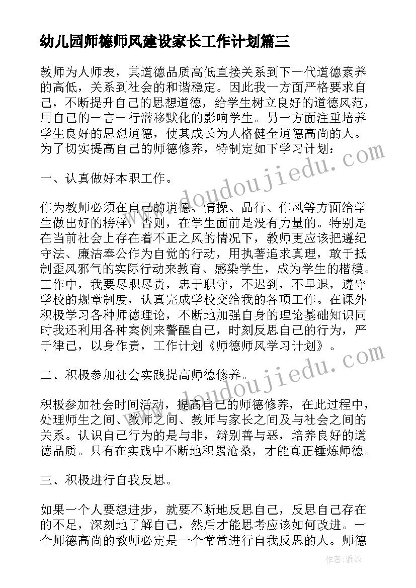 2023年幼儿园师德师风建设家长工作计划 幼儿园师德师风建设工作计划(通用5篇)