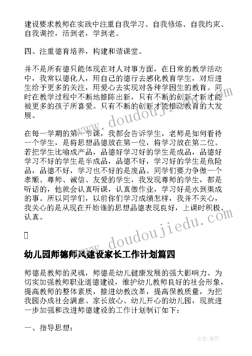 2023年幼儿园师德师风建设家长工作计划 幼儿园师德师风建设工作计划(通用5篇)