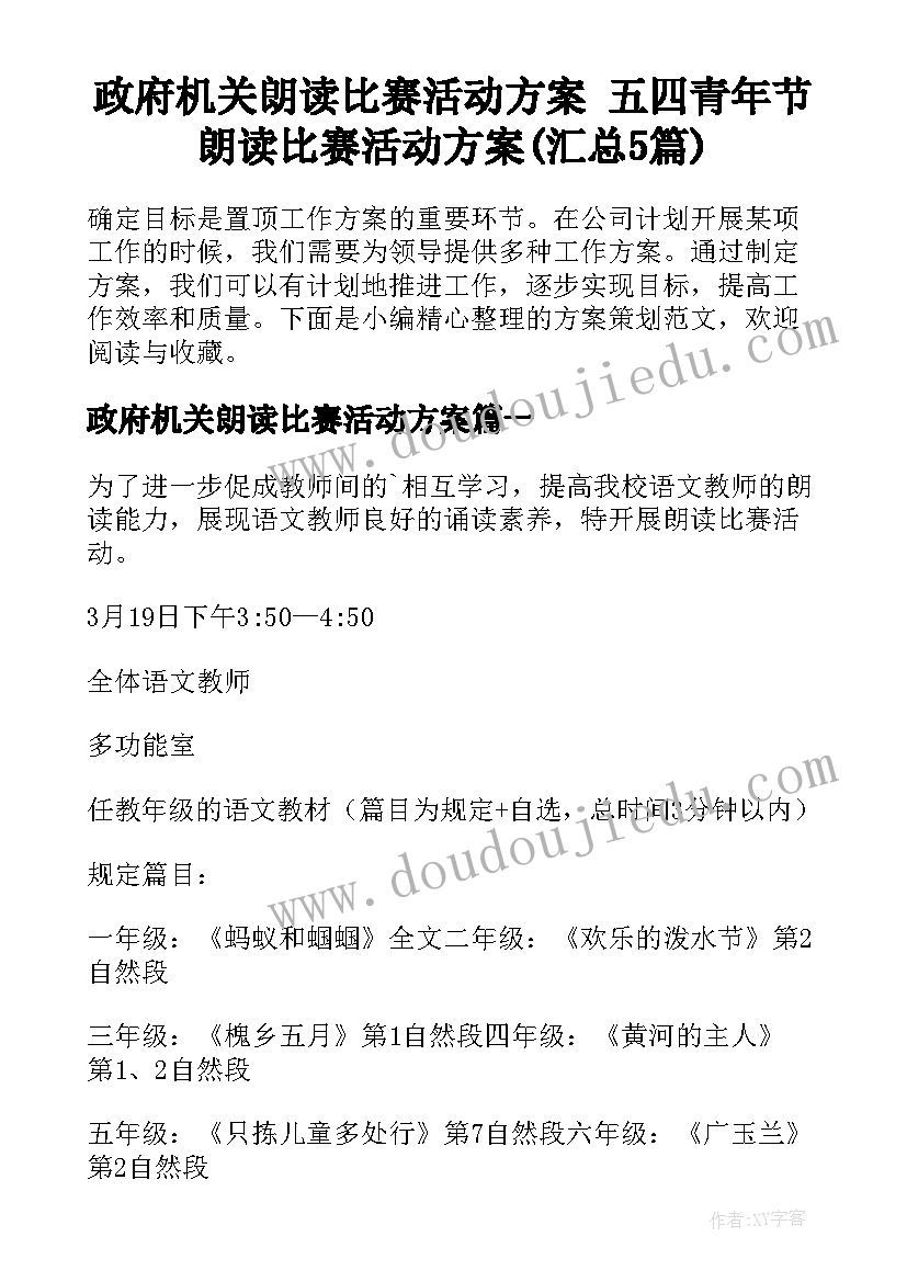 政府机关朗读比赛活动方案 五四青年节朗读比赛活动方案(汇总5篇)