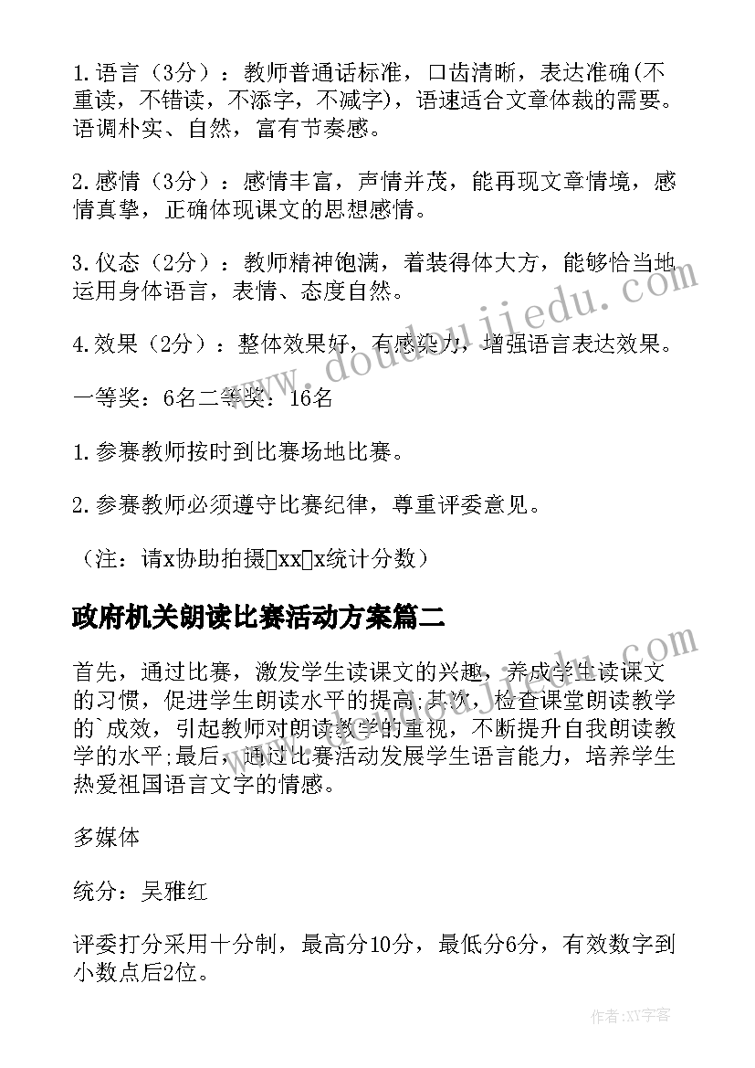 政府机关朗读比赛活动方案 五四青年节朗读比赛活动方案(汇总5篇)