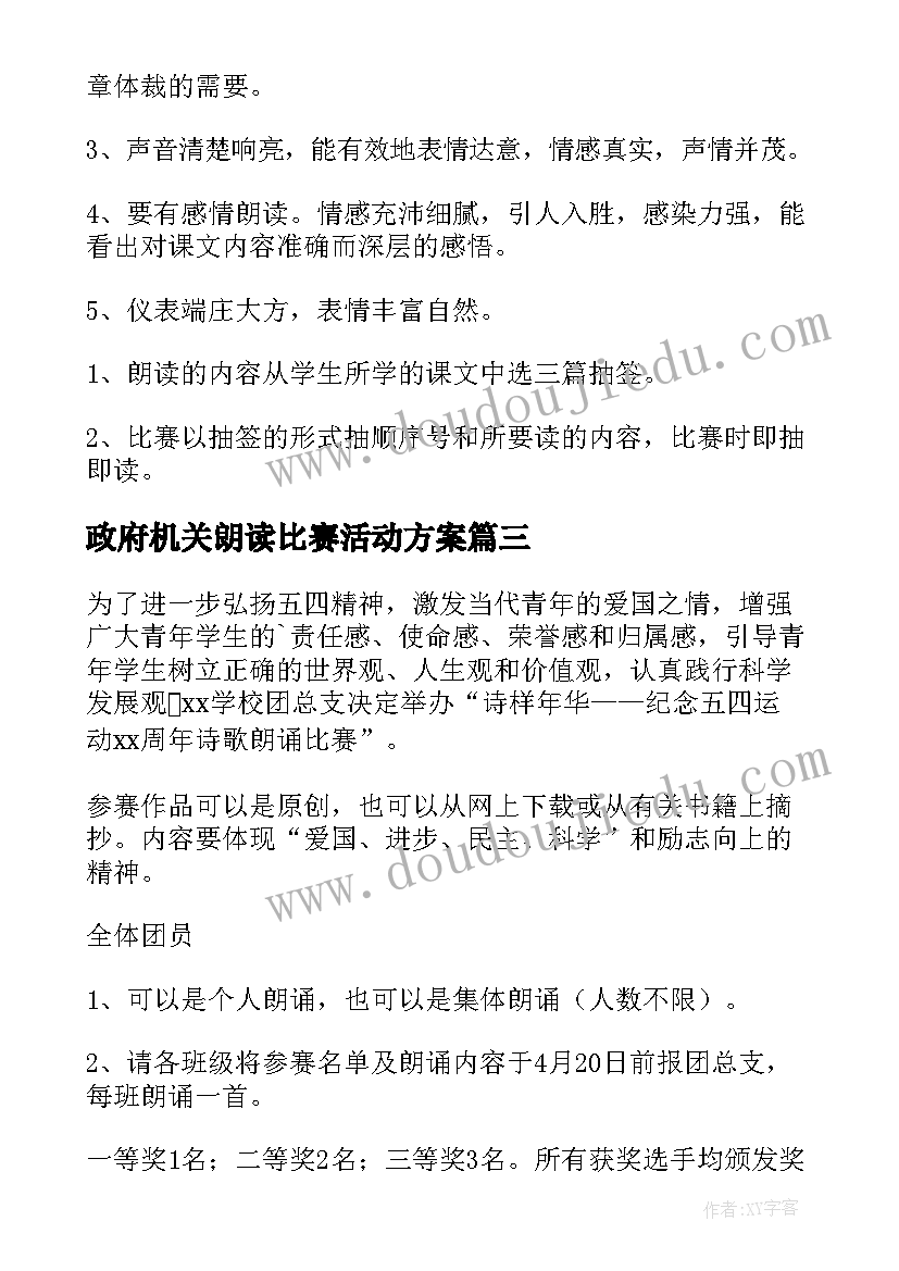 政府机关朗读比赛活动方案 五四青年节朗读比赛活动方案(汇总5篇)