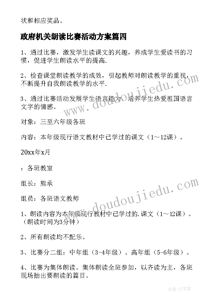 政府机关朗读比赛活动方案 五四青年节朗读比赛活动方案(汇总5篇)