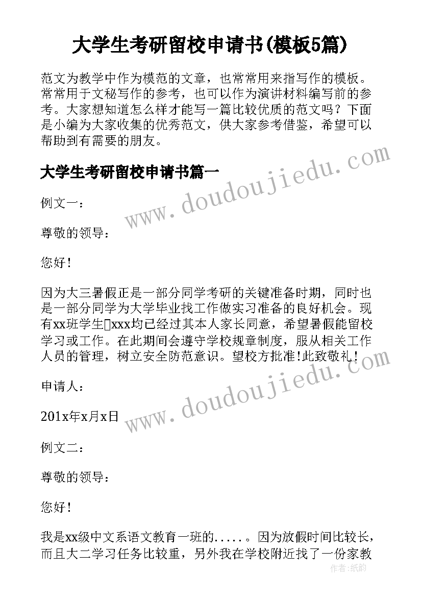 大学生考研留校申请书(模板5篇)