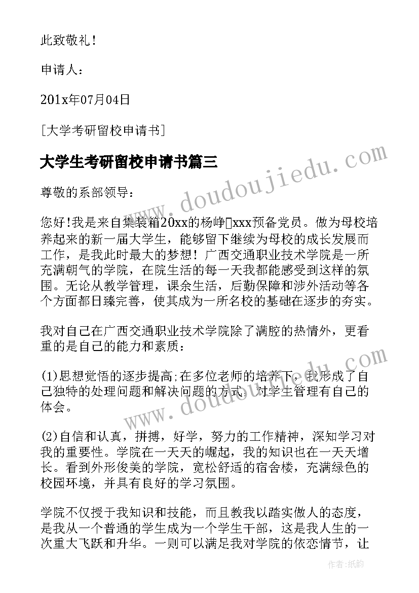 大学生考研留校申请书(模板5篇)