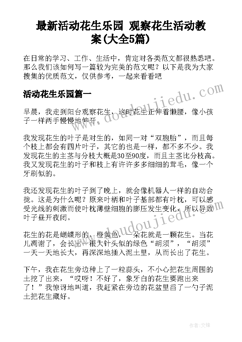 最新活动花生乐园 观察花生活动教案(大全5篇)