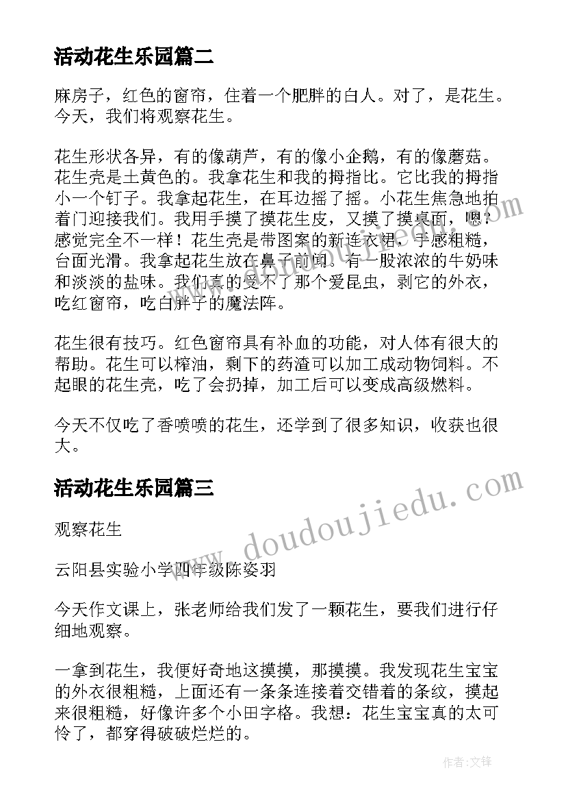 最新活动花生乐园 观察花生活动教案(大全5篇)