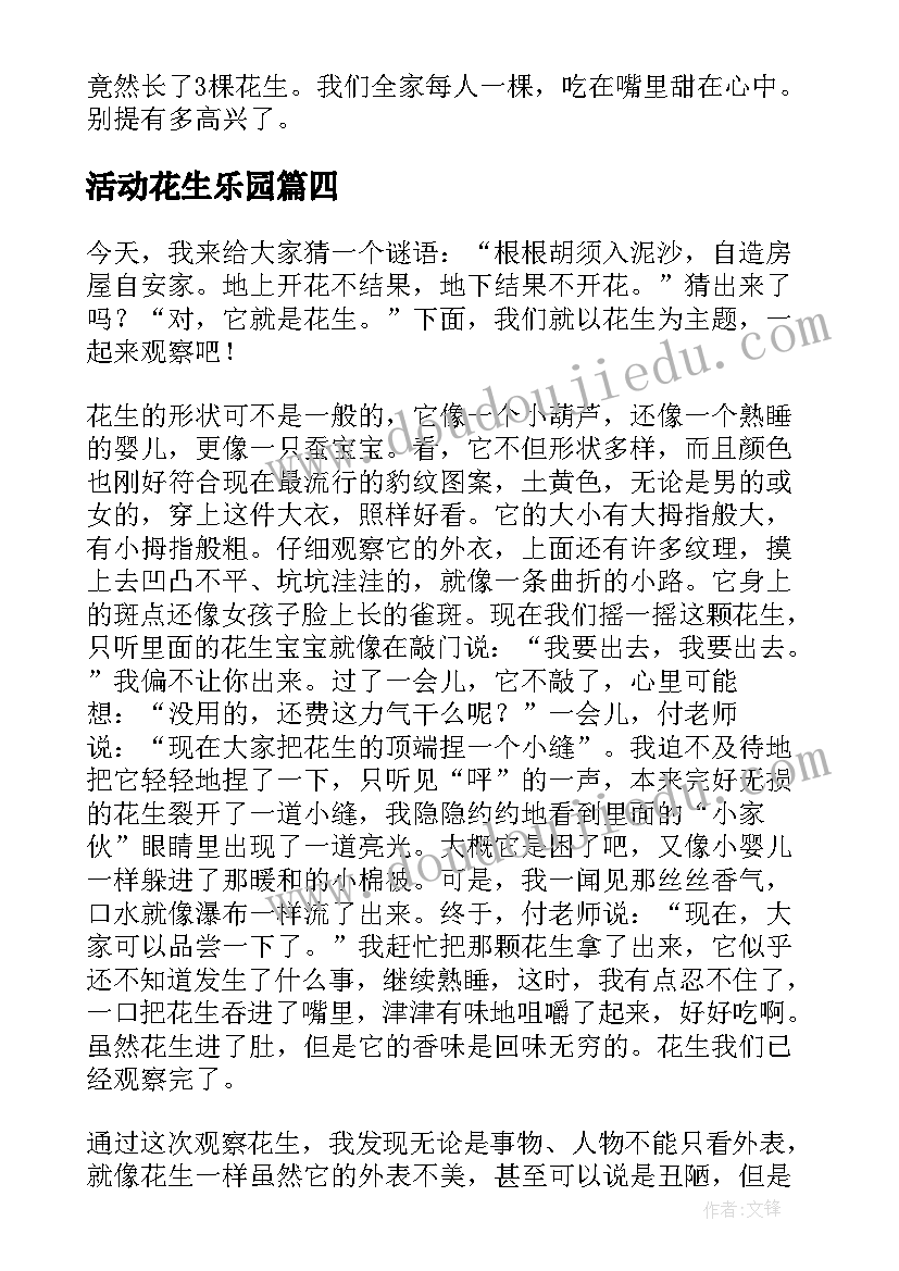 最新活动花生乐园 观察花生活动教案(大全5篇)