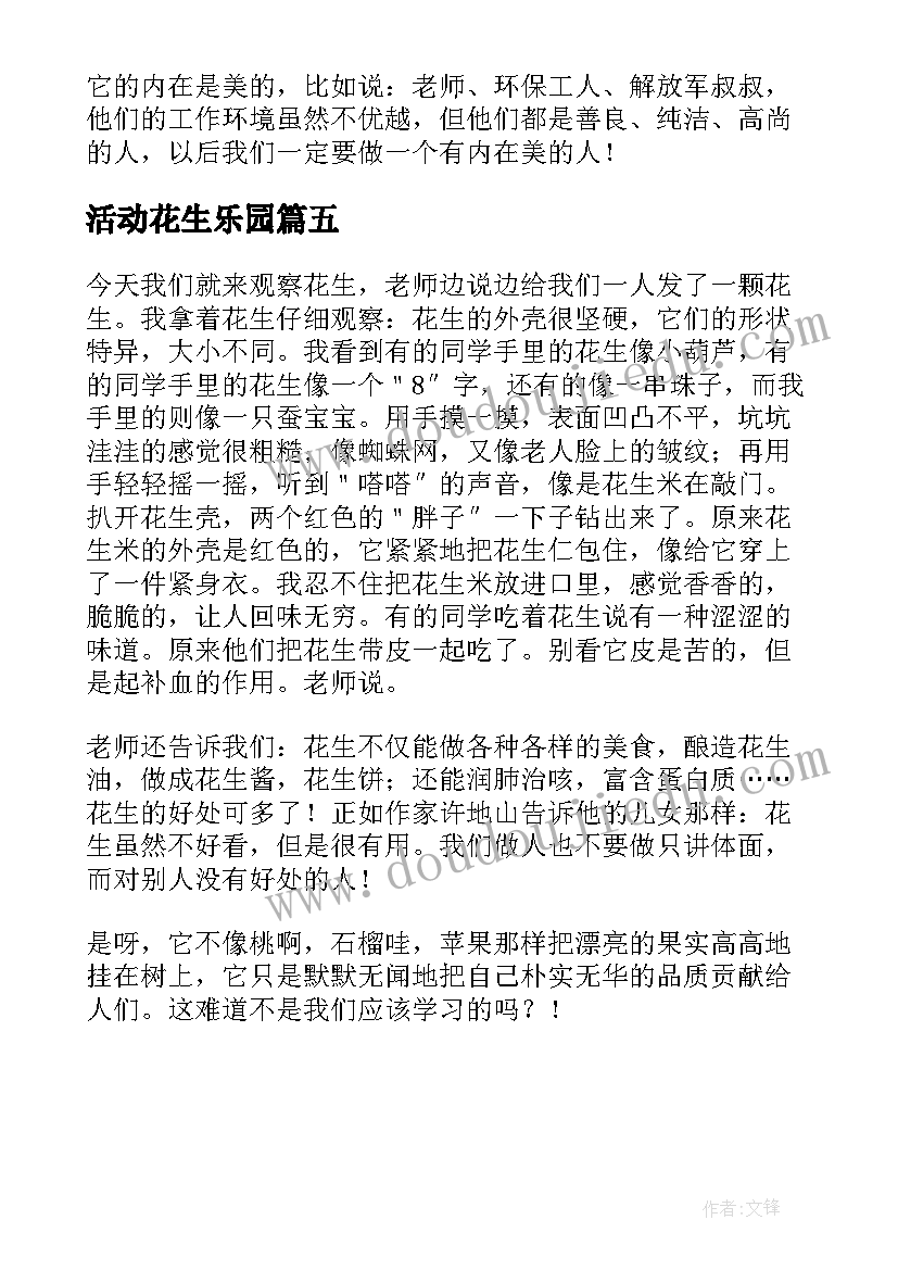 最新活动花生乐园 观察花生活动教案(大全5篇)