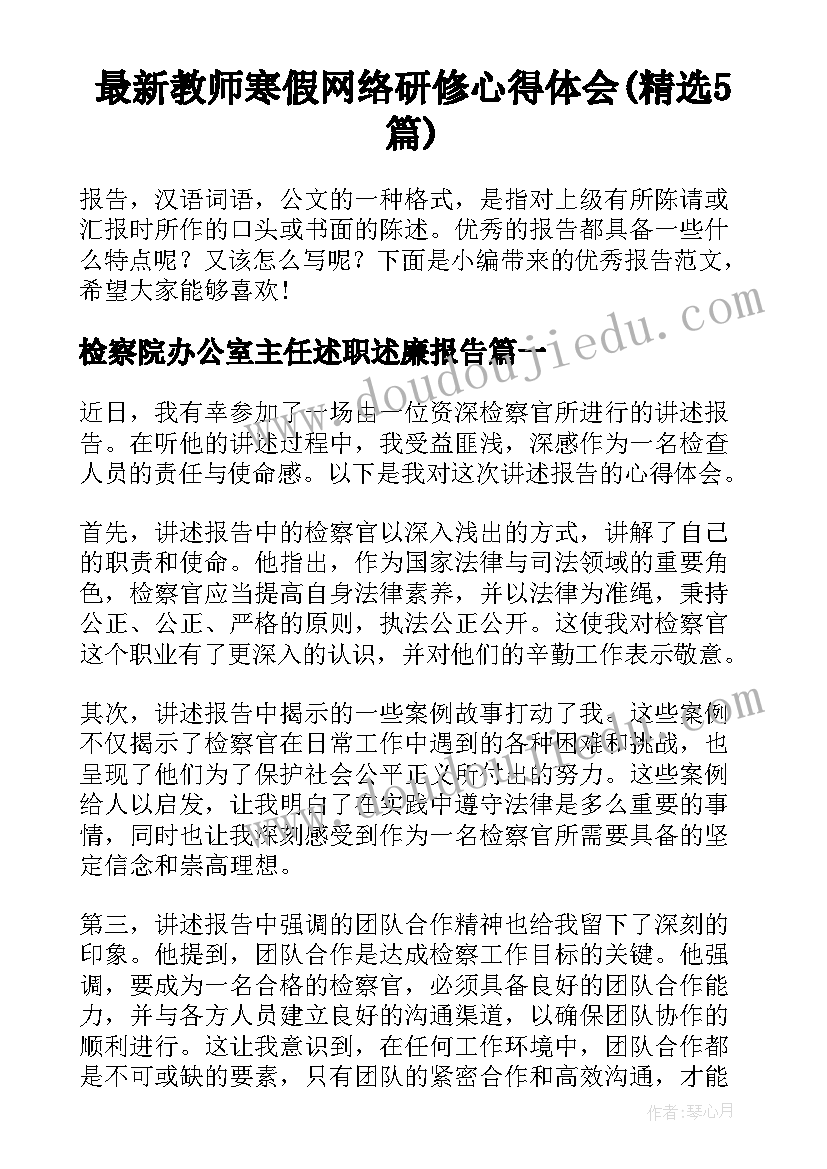 最新教师寒假网络研修心得体会(精选5篇)