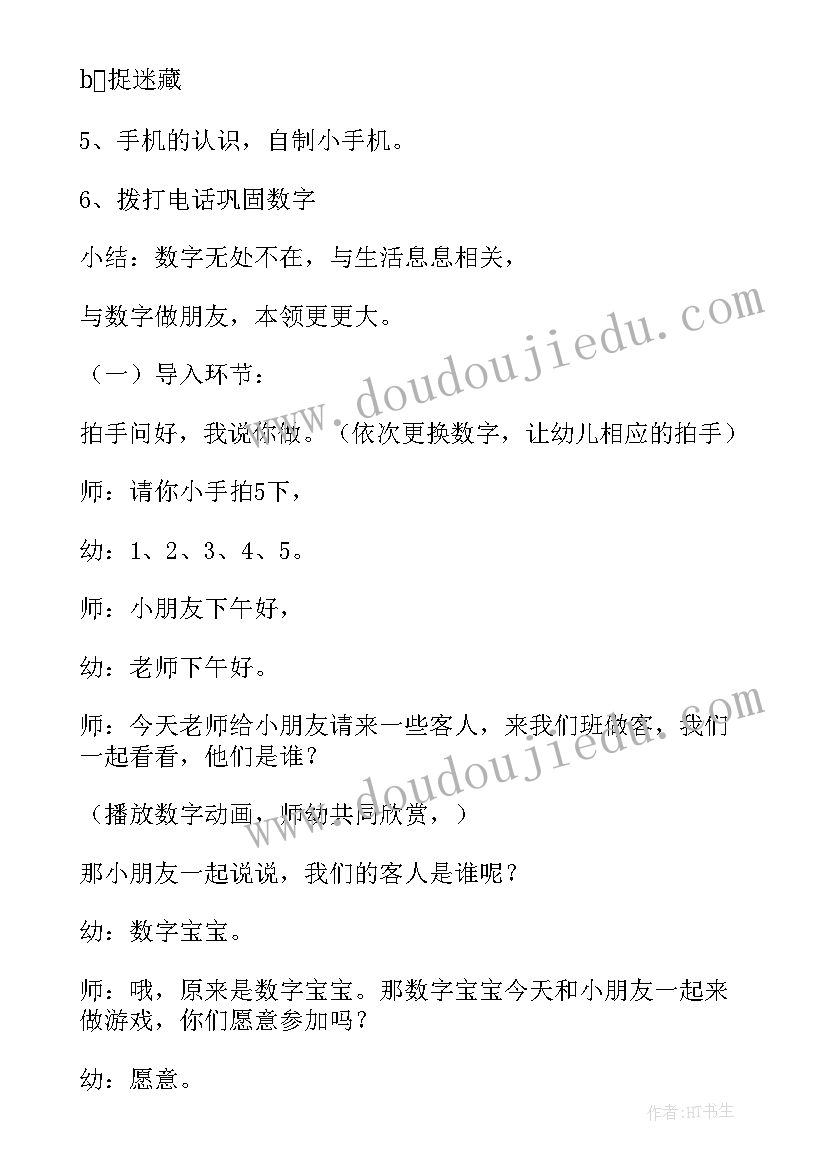 最新幼儿园数学认识数字教案(汇总5篇)