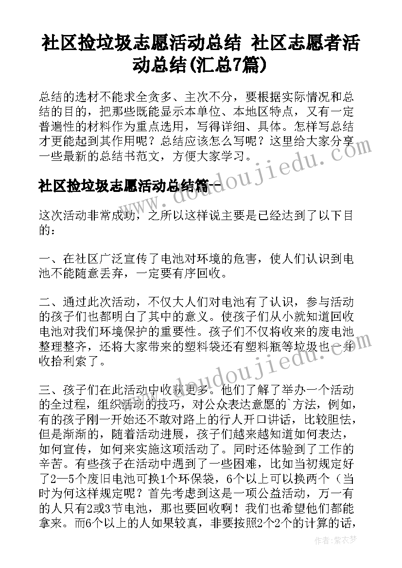 社区捡垃圾志愿活动总结 社区志愿者活动总结(汇总7篇)