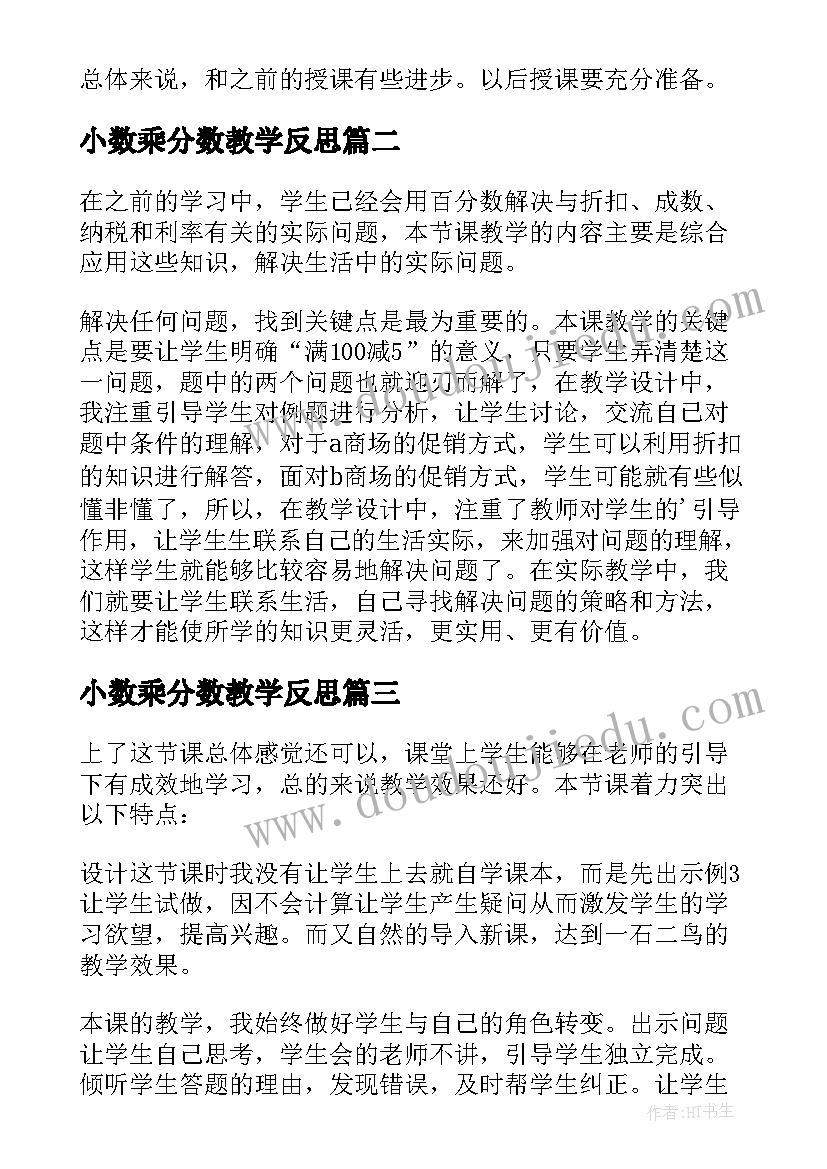 最新小数乘分数教学反思 百分数教学反思(汇总6篇)