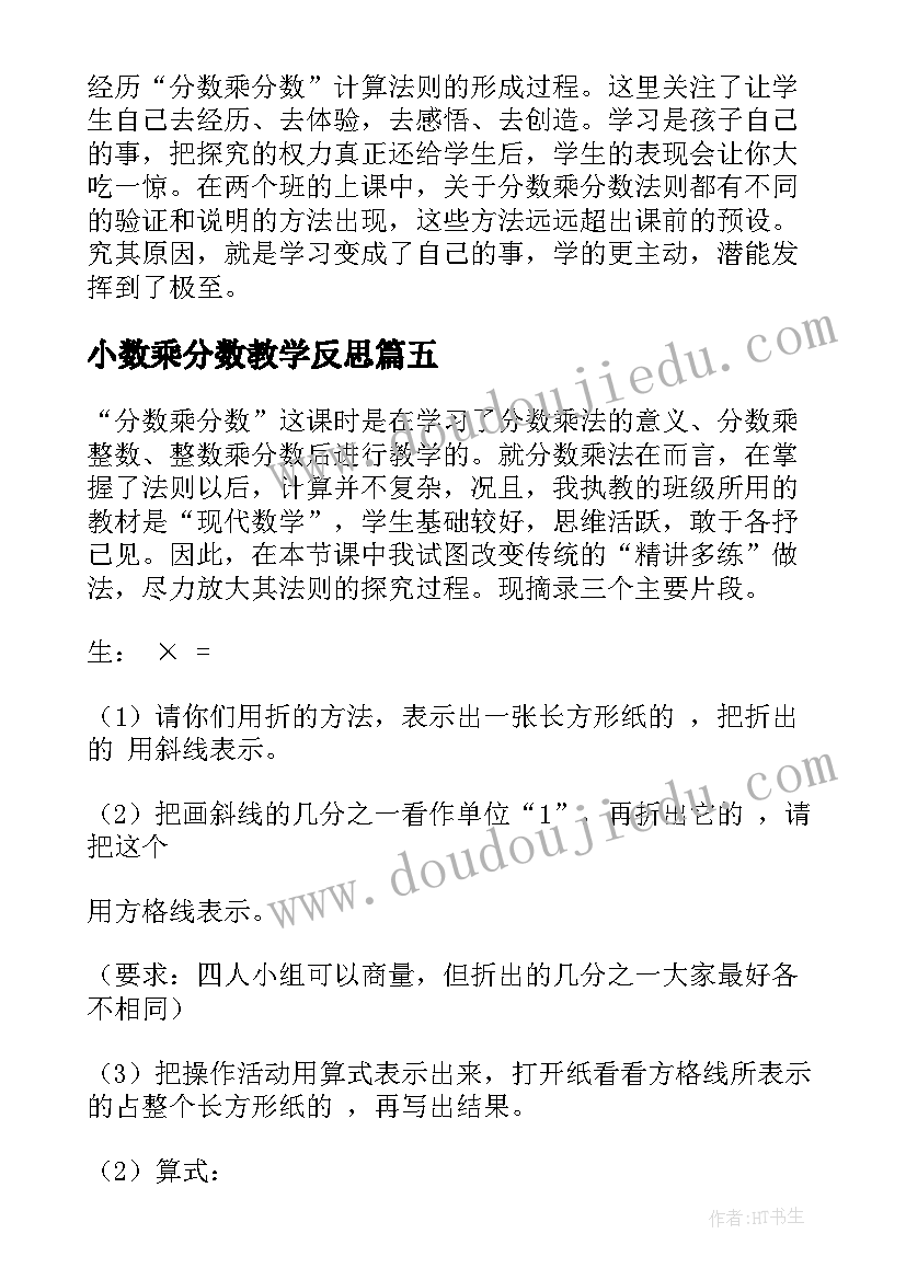 最新小数乘分数教学反思 百分数教学反思(汇总6篇)