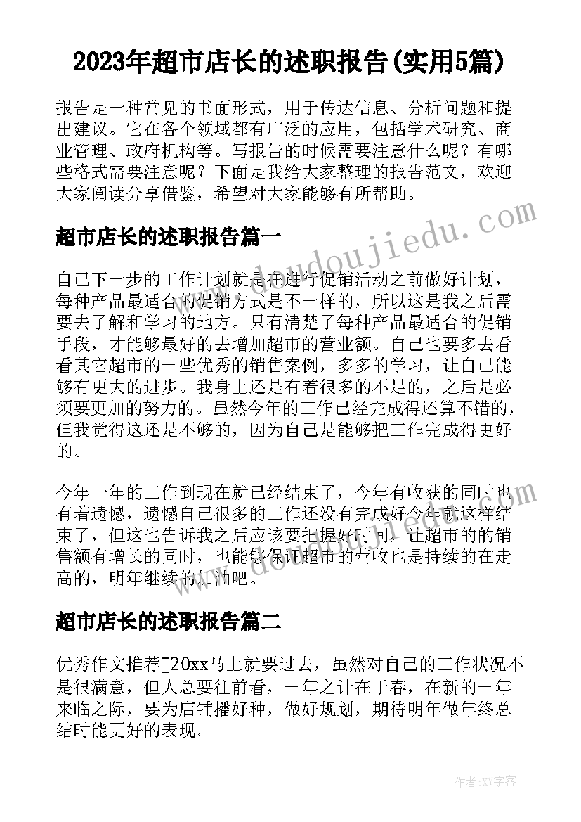 2023年超市店长的述职报告(实用5篇)