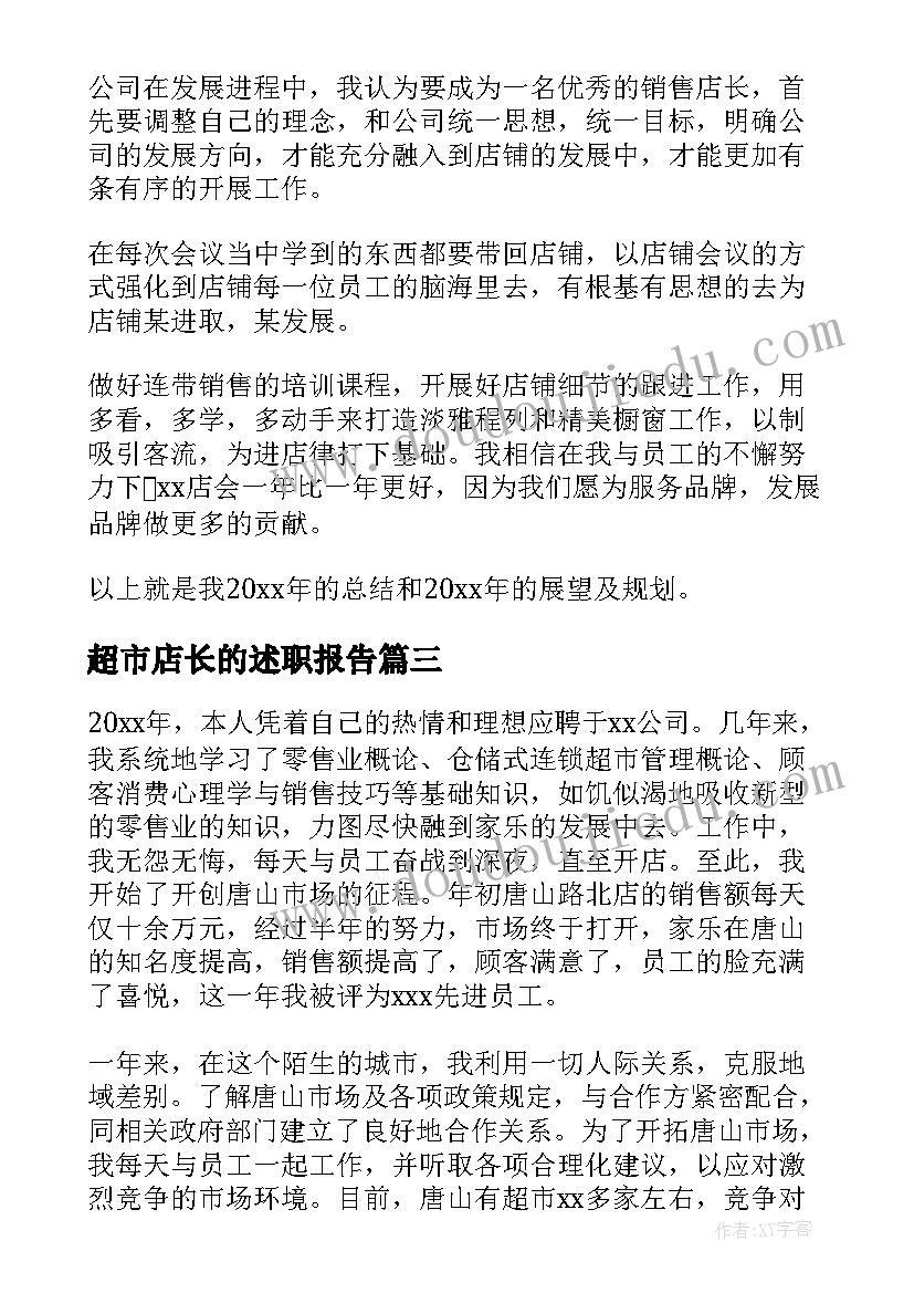 2023年超市店长的述职报告(实用5篇)