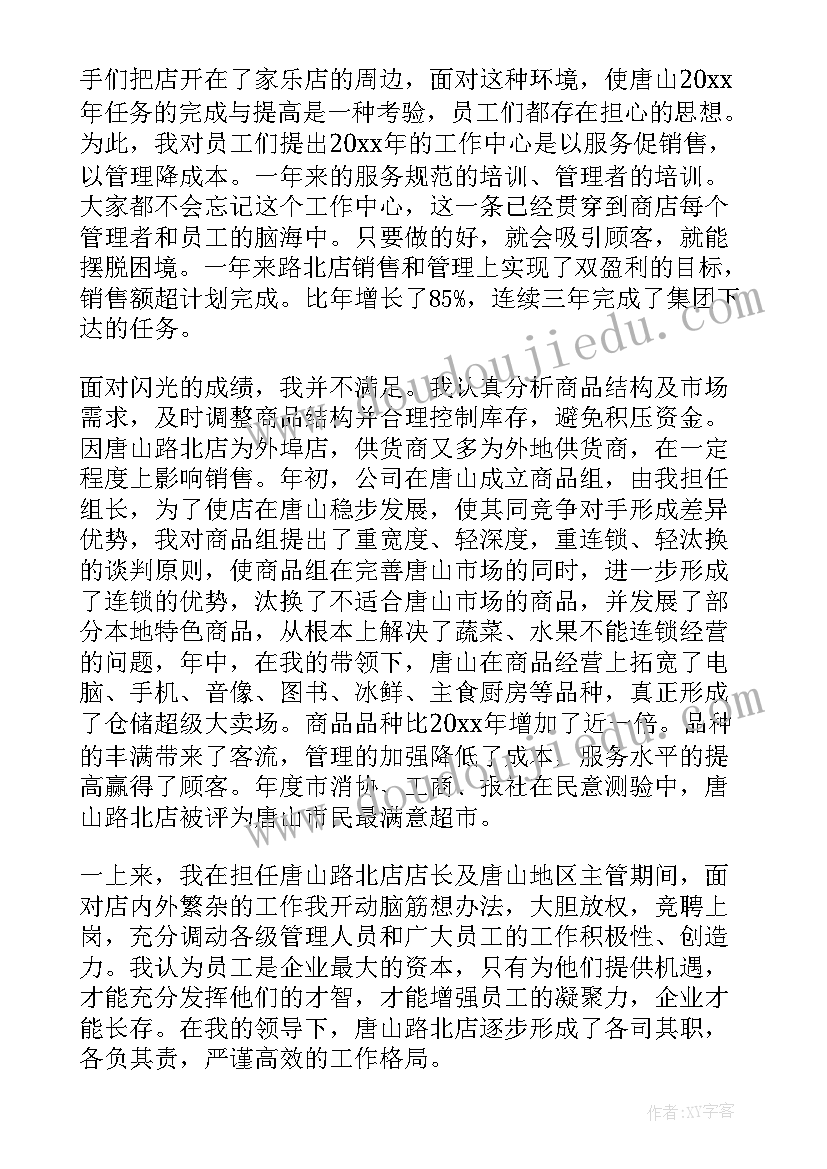 2023年超市店长的述职报告(实用5篇)