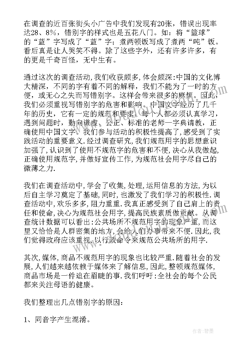 最新社会用字调查报告 社会用字的调查报告(实用6篇)