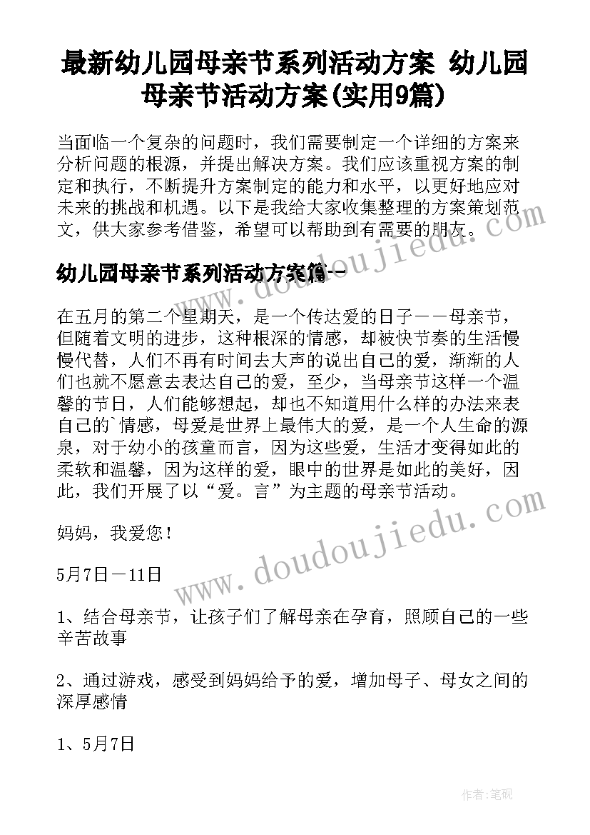 最新幼儿园母亲节系列活动方案 幼儿园母亲节活动方案(实用9篇)