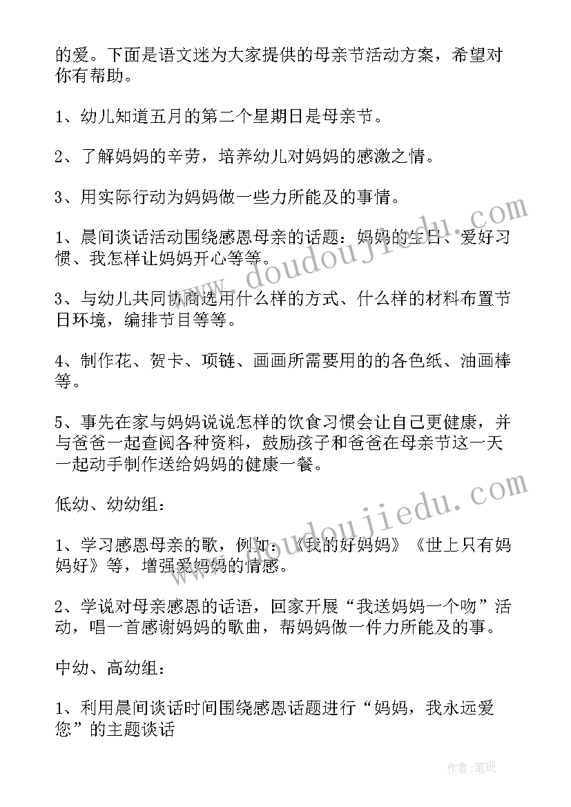 最新幼儿园母亲节系列活动方案 幼儿园母亲节活动方案(实用9篇)