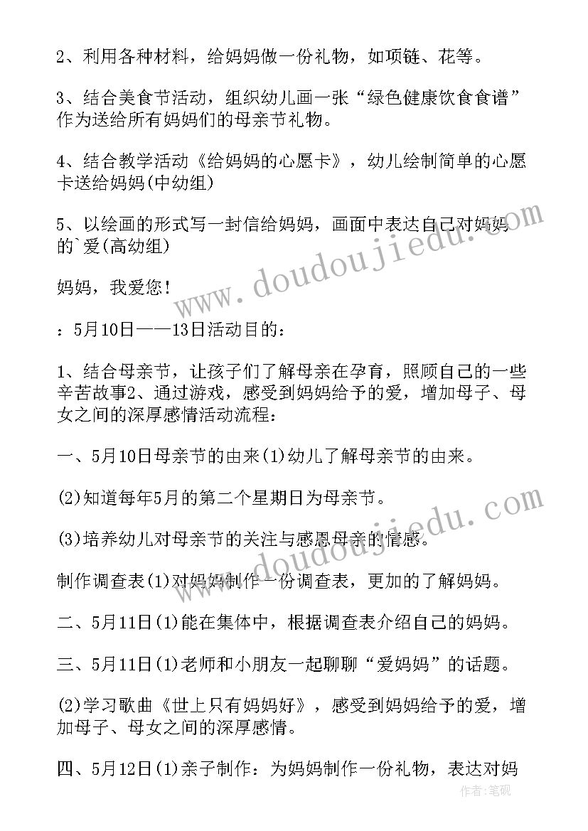 最新幼儿园母亲节系列活动方案 幼儿园母亲节活动方案(实用9篇)