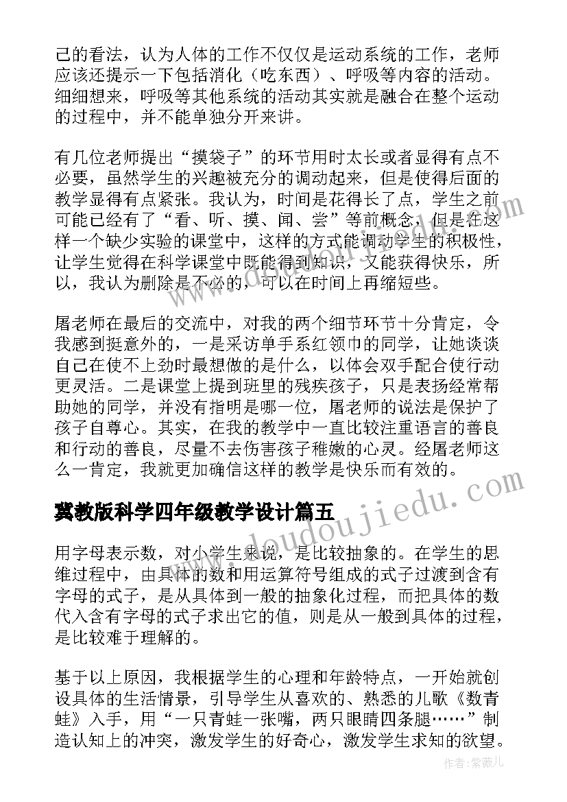 最新冀教版科学四年级教学设计 四年级科学教学反思(优质9篇)