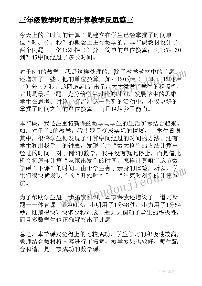 最新三年级数学时间的计算教学反思 时间的计算教学反思(通用5篇)