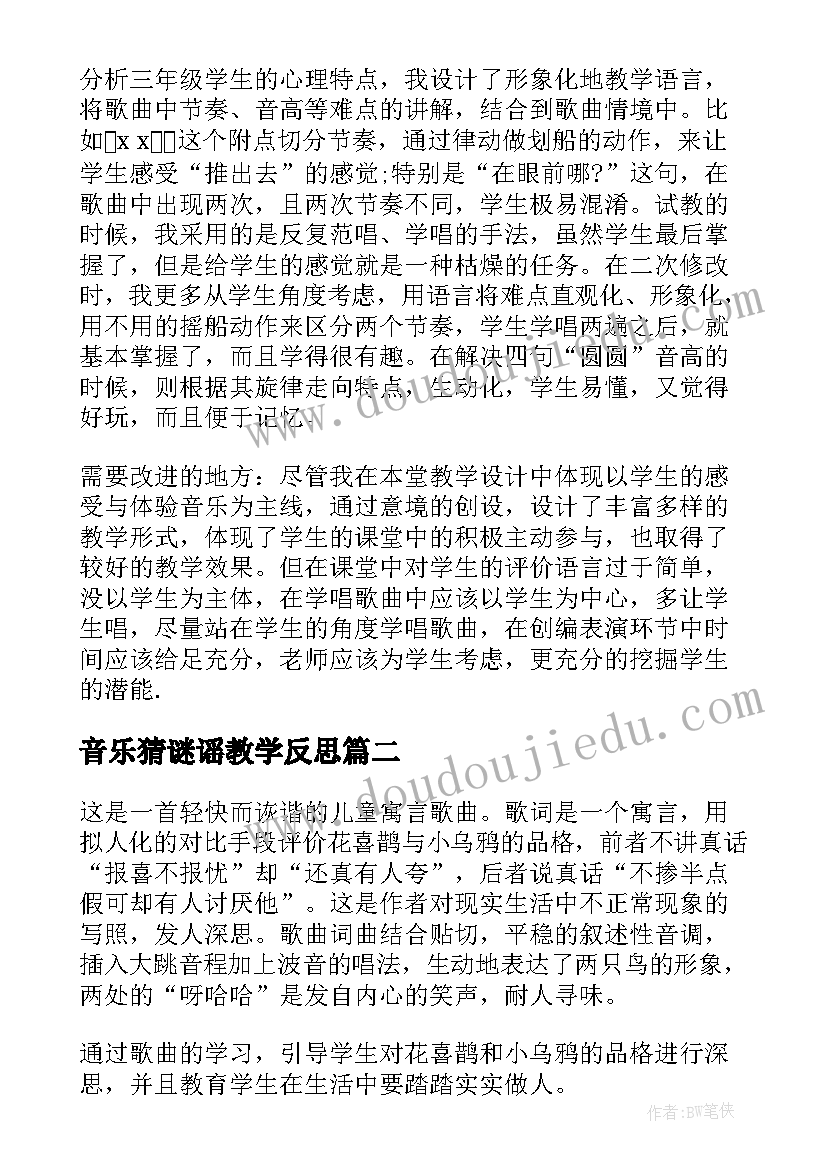 最新音乐猜谜谣教学反思(模板7篇)