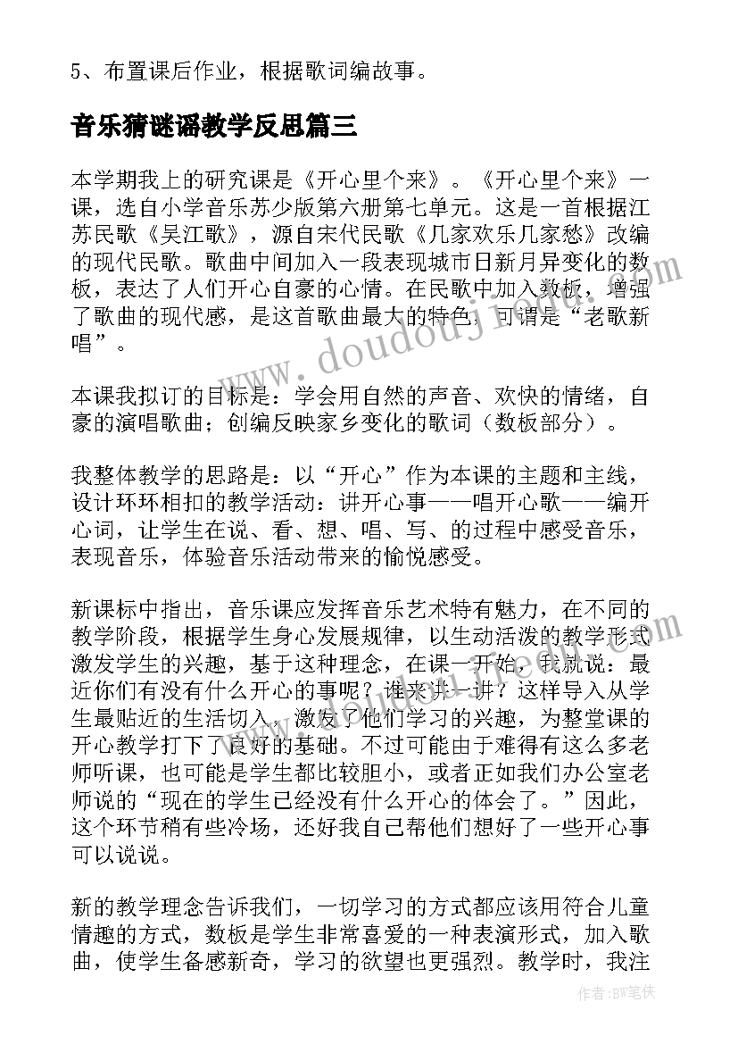 最新音乐猜谜谣教学反思(模板7篇)