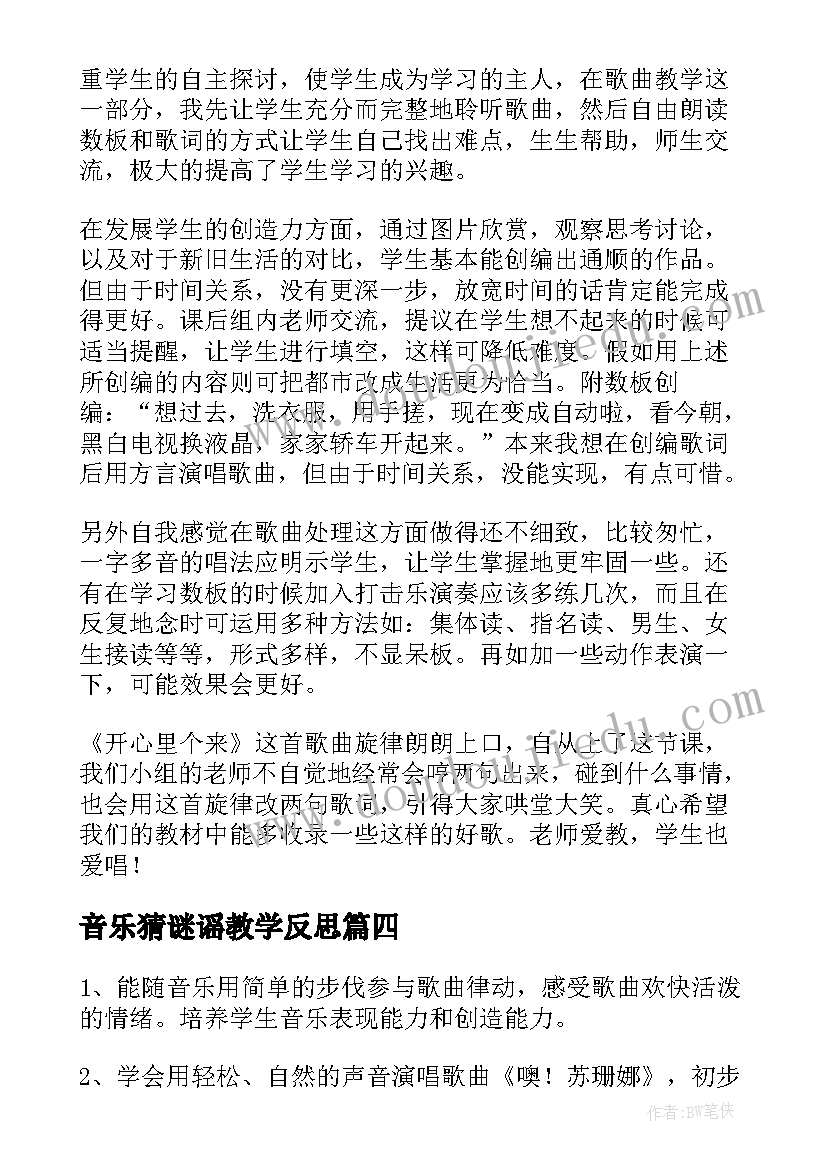 最新音乐猜谜谣教学反思(模板7篇)