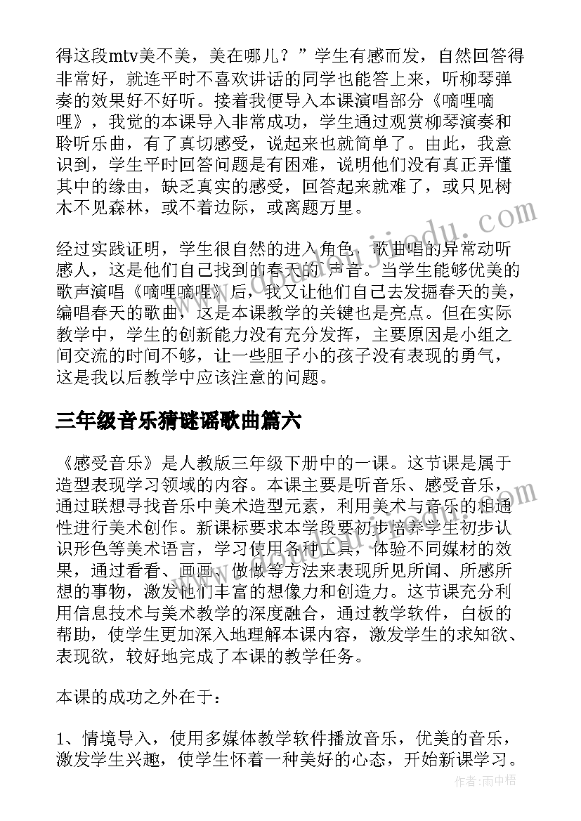 最新三年级音乐猜谜谣歌曲 小学三年级音乐教学反思(汇总8篇)