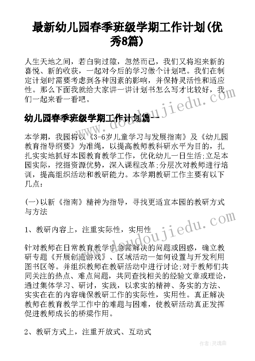 最新幼儿园春季班级学期工作计划(优秀8篇)