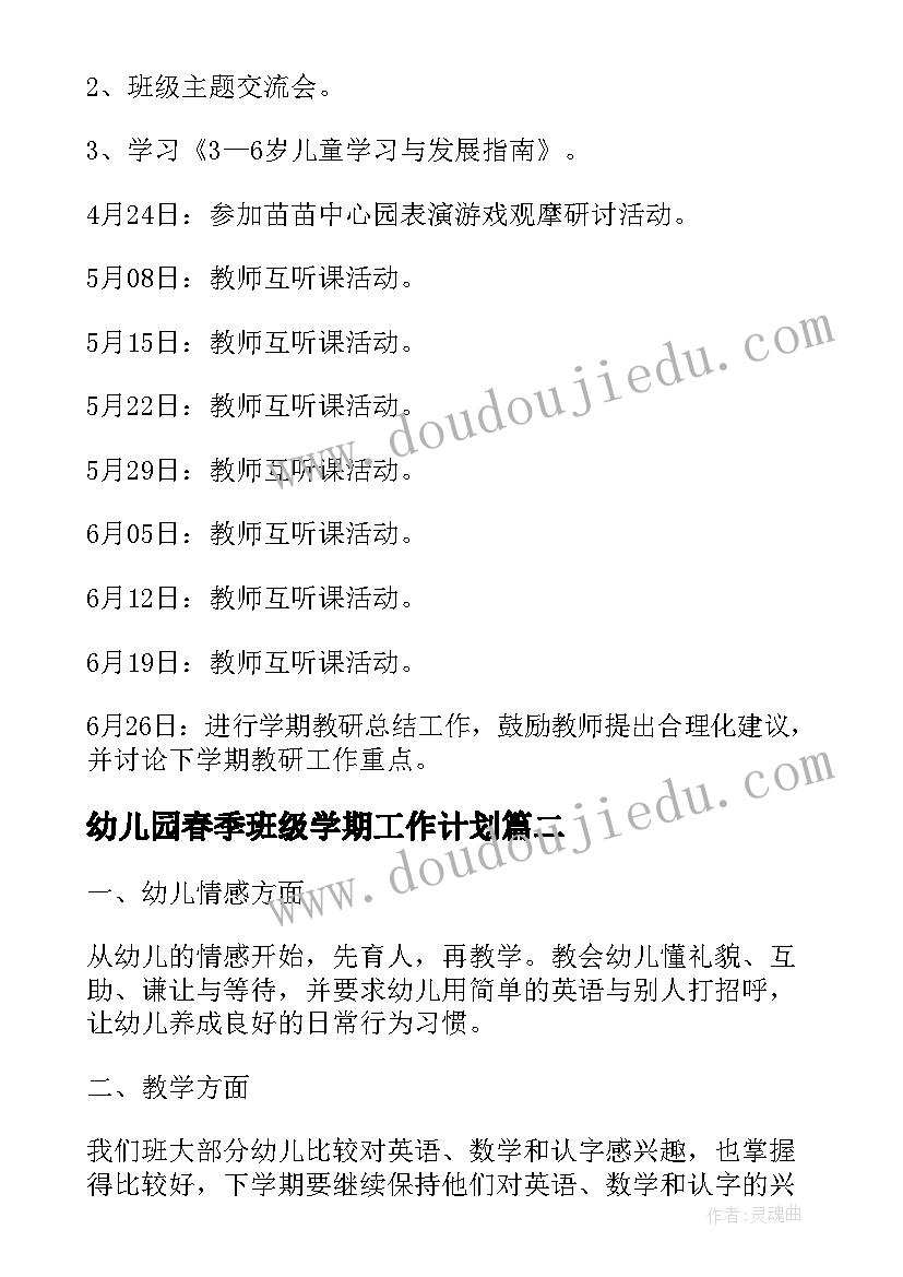 最新幼儿园春季班级学期工作计划(优秀8篇)