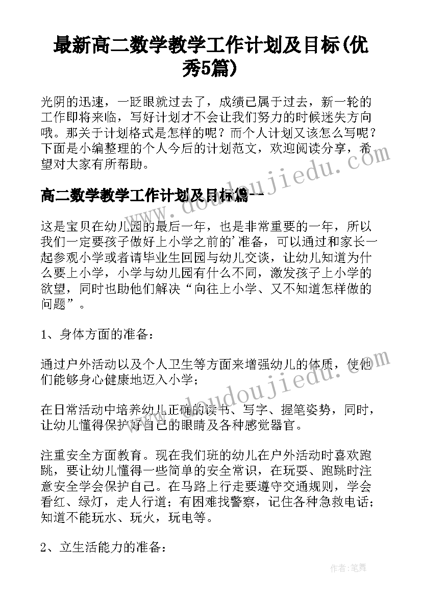 最新高二数学教学工作计划及目标(优秀5篇)