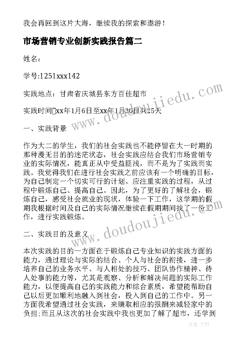 最新市场营销专业创新实践报告(模板5篇)