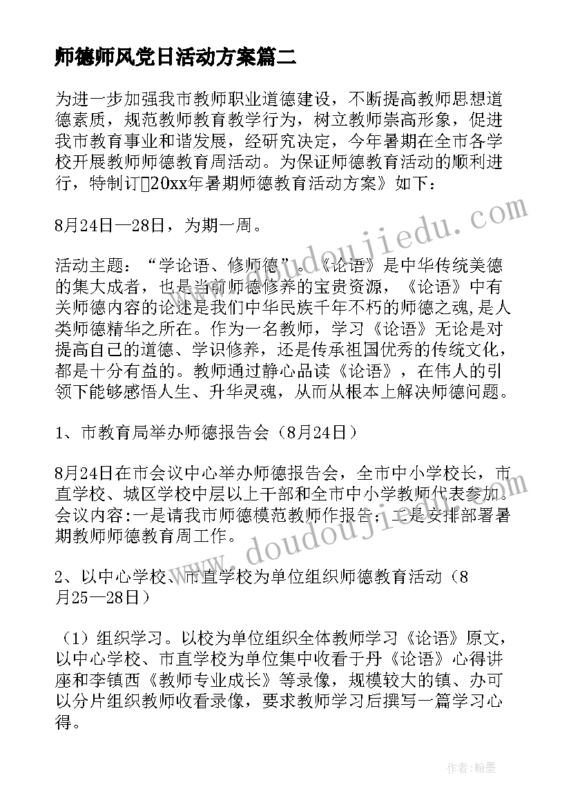 2023年师德师风党日活动方案(实用8篇)