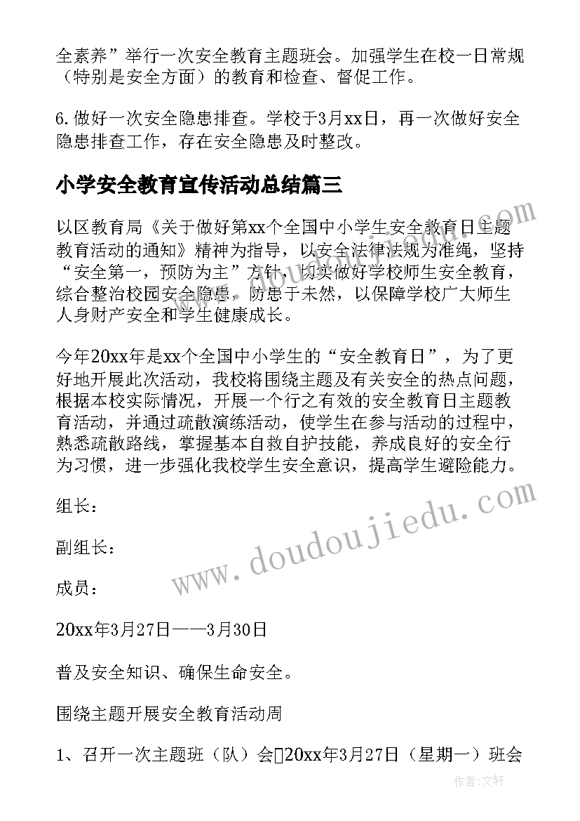 最新小学安全教育宣传活动总结 中小学安全宣传教育日活动方案(精选5篇)