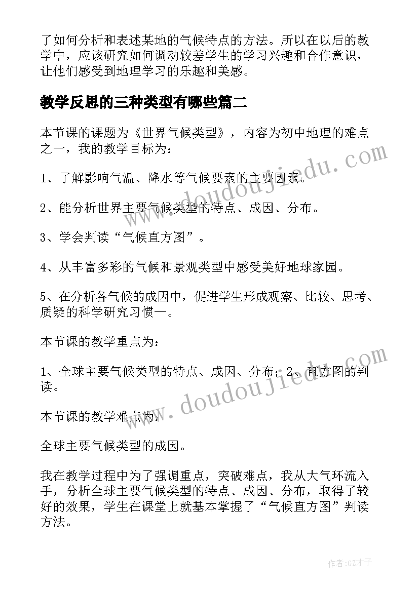 最新教学反思的三种类型有哪些(实用5篇)