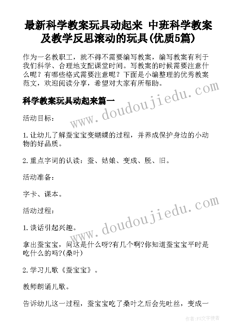 最新科学教案玩具动起来 中班科学教案及教学反思滚动的玩具(优质5篇)