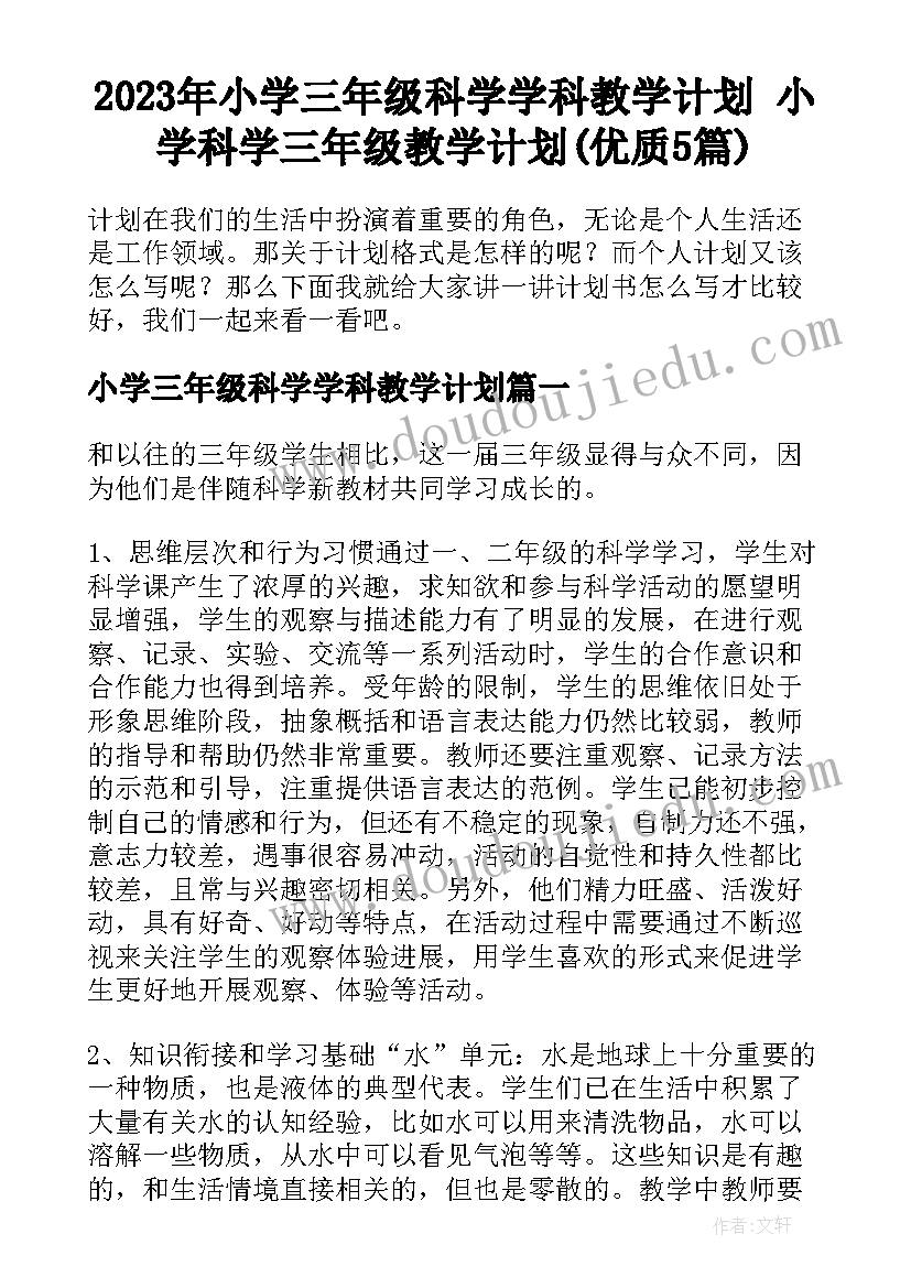 2023年小学三年级科学学科教学计划 小学科学三年级教学计划(优质5篇)