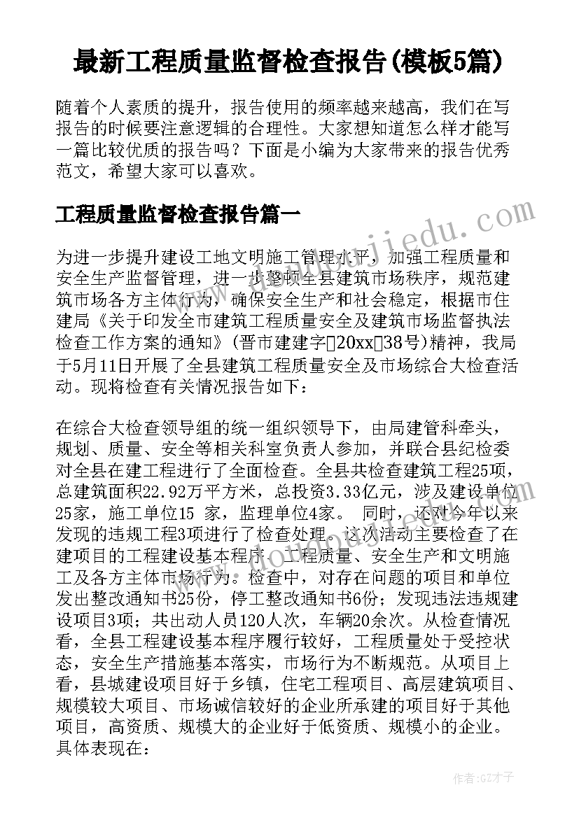 最新工程质量监督检查报告(模板5篇)