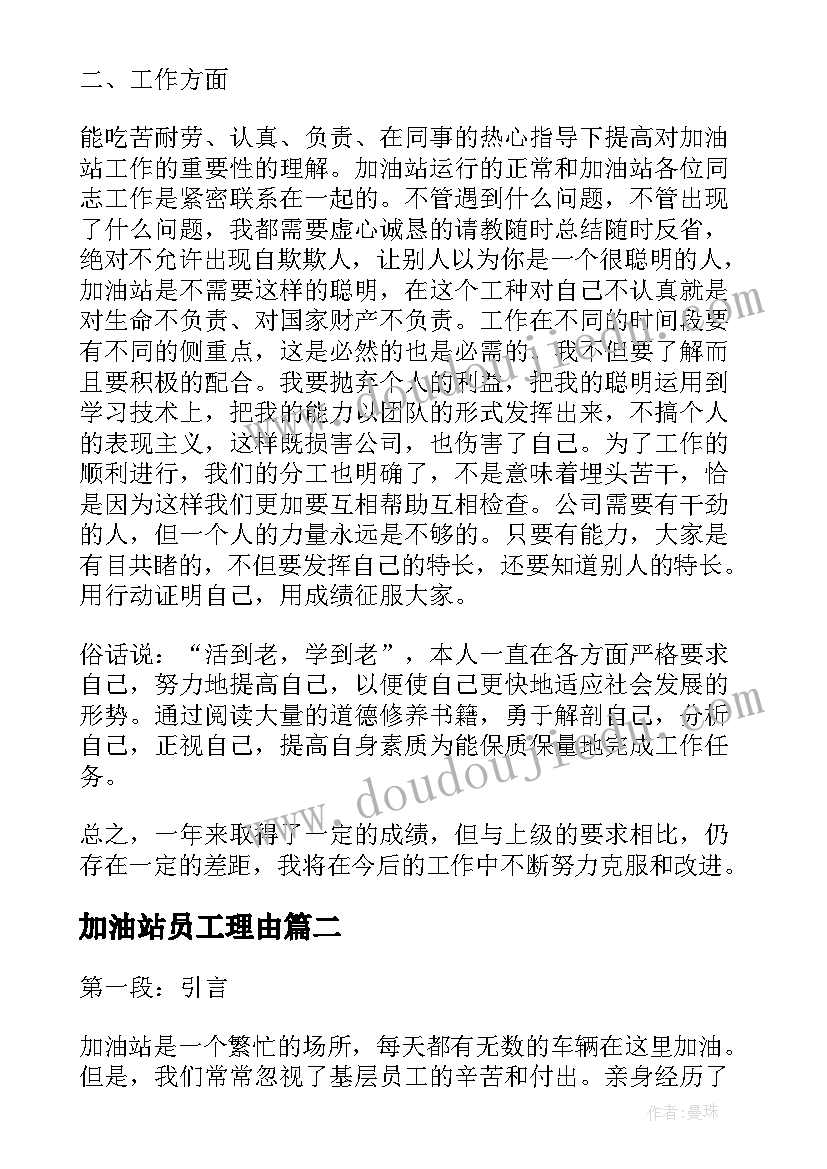 2023年加油站员工理由 加油站年终总结(实用7篇)