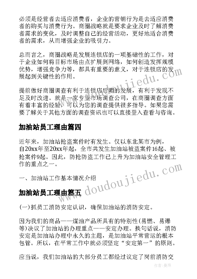 2023年加油站员工理由 加油站年终总结(实用7篇)