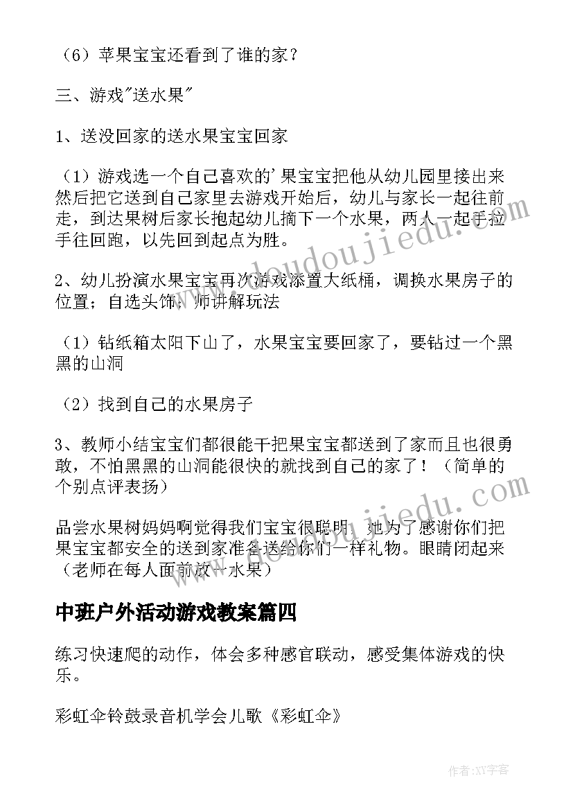 中班户外活动游戏教案(通用7篇)