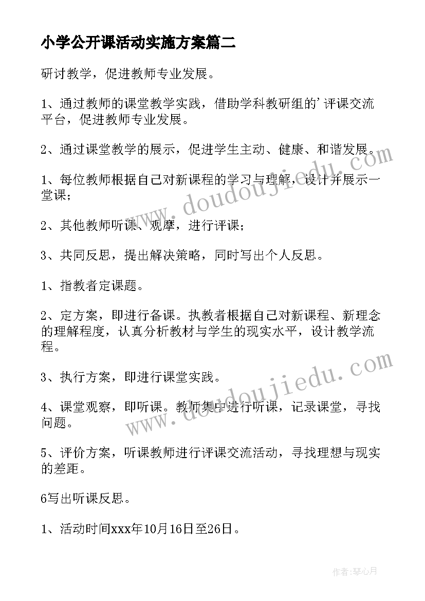 最新小学公开课活动实施方案 小学公开课活动方案(模板5篇)