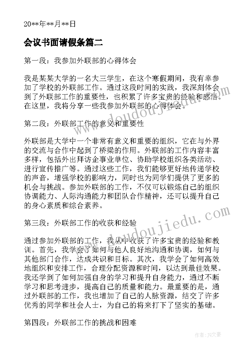 最新会议书面请假条(优秀6篇)