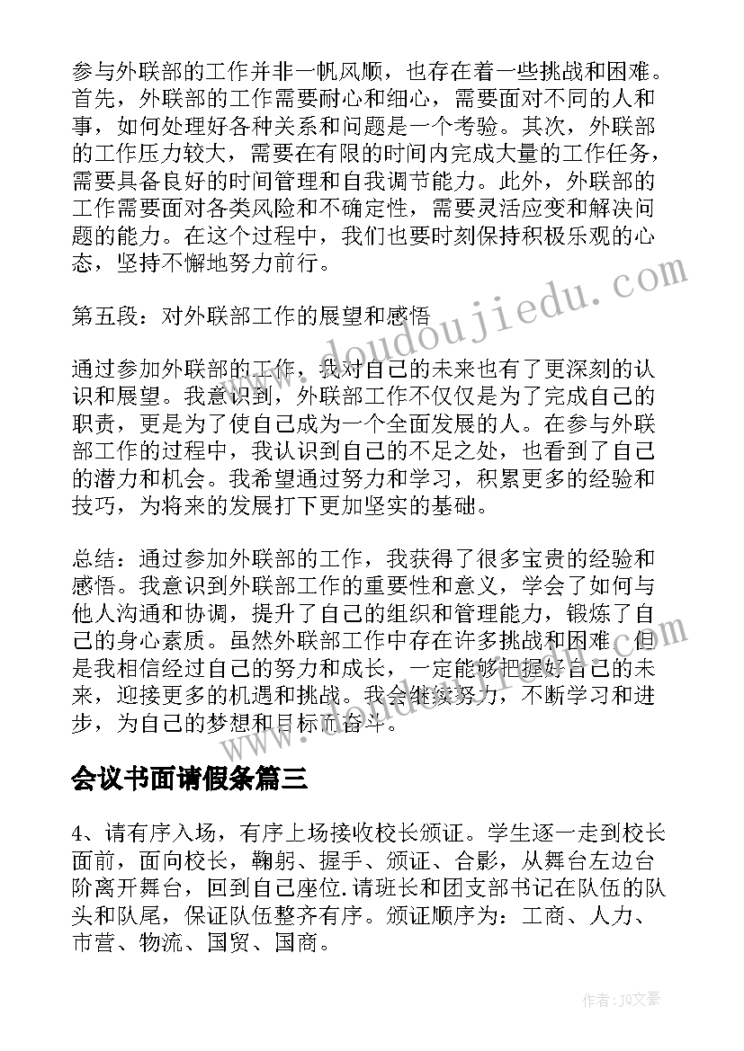 最新会议书面请假条(优秀6篇)