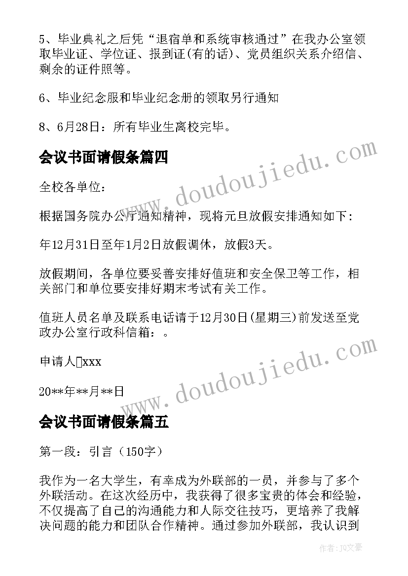 最新会议书面请假条(优秀6篇)